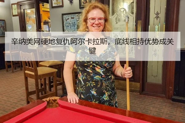 辛纳美网硬地复仇阿尔卡拉斯，底线相持优势成关键