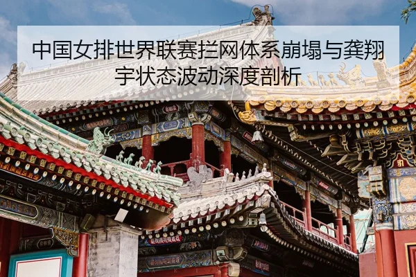 zhong-guo-nv-pai-shi-jie-lian-sai-lan-wang-ti-xi-beng-ta-yu-gong-xiang-yu-zhuang-tai-bo-dong-shen-du-pou-xi-3-523.jpg