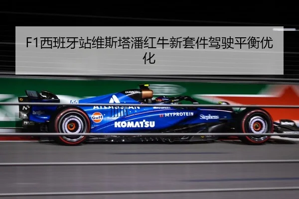F1西班牙站维斯塔潘红牛新套件驾驶平衡优化