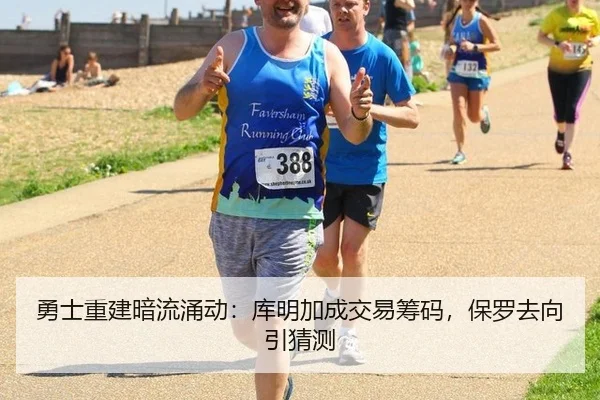 勇士重建暗流涌动：库明加成交易筹码，保罗去向引猜测