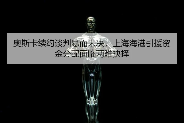 奥斯卡续约谈判悬而未决，上海海港引援资金分配面临两难抉择