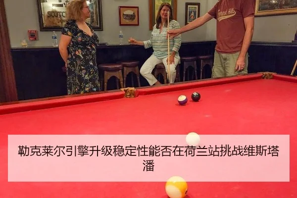 lei-ke-lai-er-yin-qing-sheng-ji-wen-ding-xing-neng-fou-zai-he-lan-zhan-tiao-zhan-wei-si-ta-pan-2-375.jpg