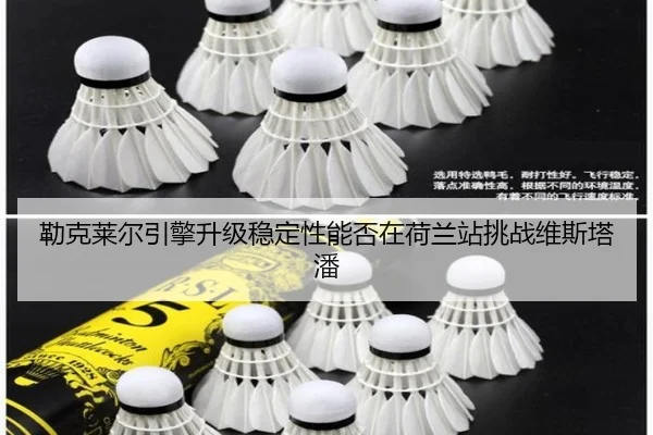 勒克莱尔引擎升级稳定性能否在荷兰站挑战维斯塔潘