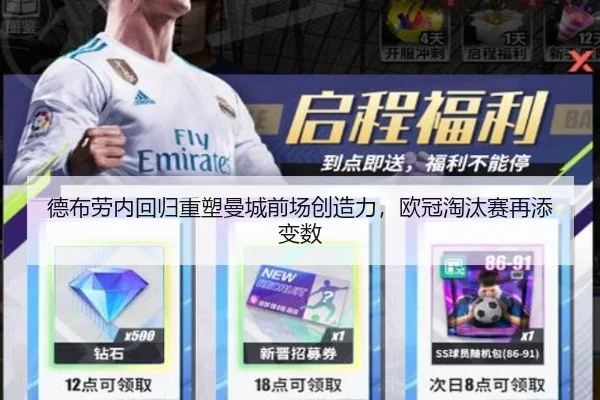 德布劳内回归重塑曼城前场创造力，欧冠淘汰赛再添变数