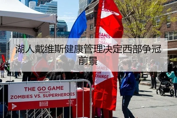 湖人戴维斯健康管理决定西部争冠前景