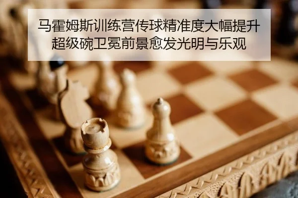 ma-huo-mu-si-xun-lian-ying-chuan-qiu-jing-zhun-du-da-fu-ti-sheng-chao-ji-wan-wei-mian-qian-jing-yu-fa-guang-ming-yu-le-2-869.jpg