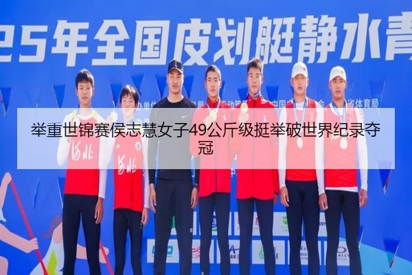 ju-zhong-shi-jin-sai-hou-zhi-hui-nv-zi-gong-jin-ji-ting-ju-po-shi-jie-ji-lu-duo-guan-3-260.jpg