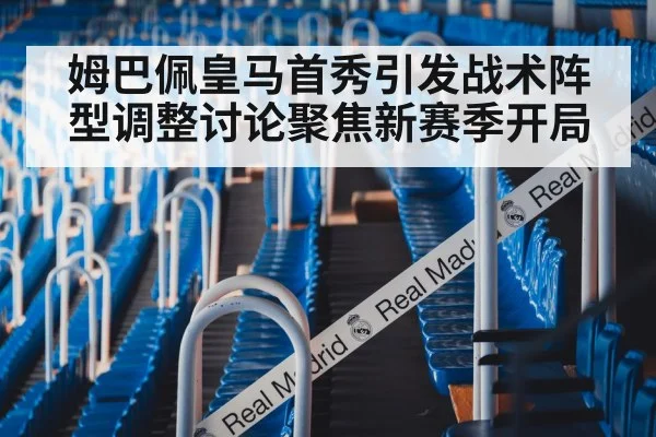 姆巴佩皇马首秀引发战术阵型调整讨论聚焦新赛季开局