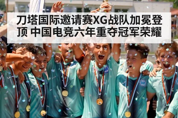 刀塔国际邀请赛XG战队加冕登顶 中国电竞六年重夺冠军荣耀