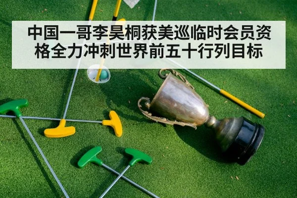 中国一哥李昊桐获美巡临时会员资格全力冲刺世界前五十行列目标
