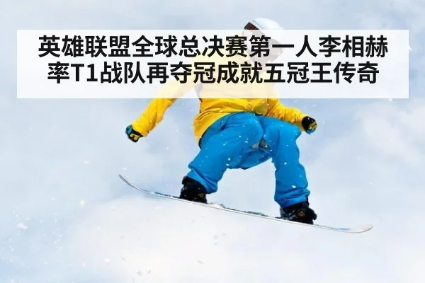 英雄联盟全球总决赛第一人李相赫率T1战队再夺冠成就五冠王传奇