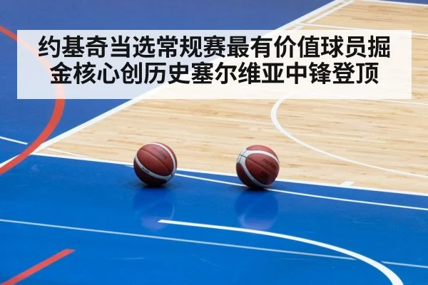 约基奇当选常规赛最有价值球员掘金核心创历史塞尔维亚中锋登顶