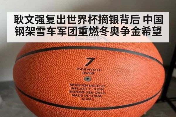 耿文强复出世界杯摘银背后 中国钢架雪车军团重燃冬奥争金希望