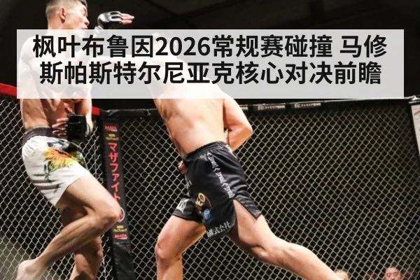 枫叶布鲁因2026常规赛碰撞 马修斯帕斯特尔尼亚克核心对决前瞻